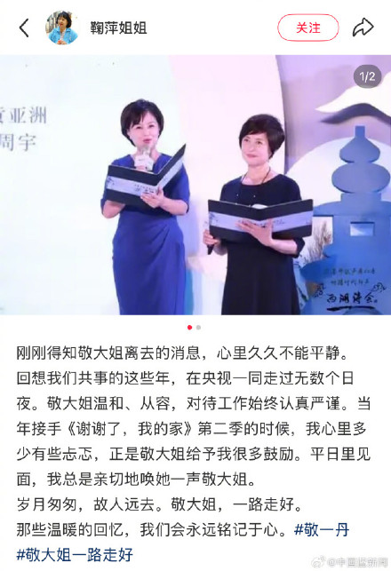 鞠萍发文悼念敬一丹 鞠萍发文悼念敬一丹