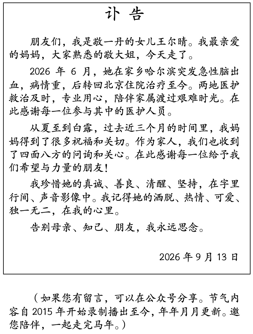 主持人敬一丹去世 主持人敬一丹去世