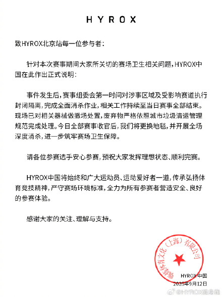 HYROX女选手赛场失禁 主办方回应 HYROX女选手赛场失禁 主办方回应