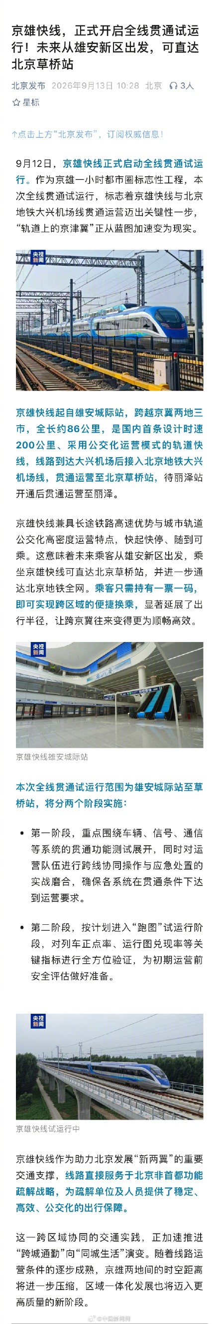 京雄快线全线贯通试运行 京雄快线全线贯通试运行