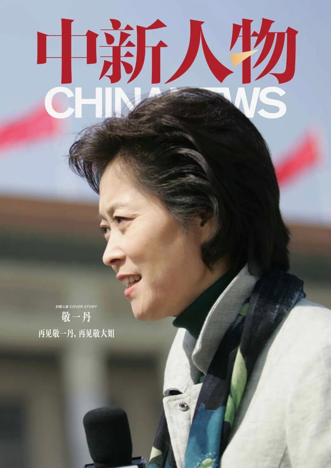 一丹大姐,一路走好 一丹大姐,一路走好