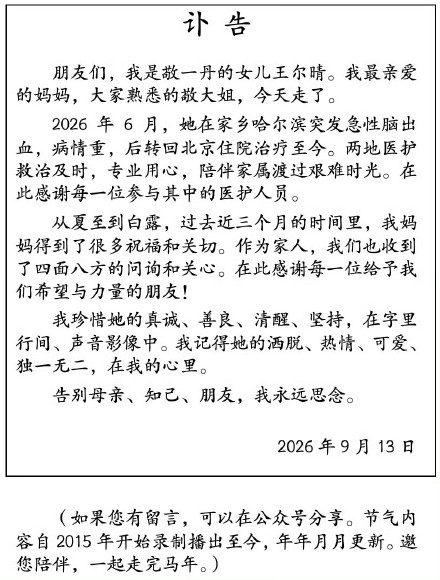 第一届金话筒得主敬一丹走了
