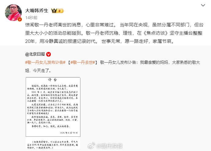 敬一丹去世，最后一次主持《焦点访谈》没有说“再见”，只是深深鞠躬
