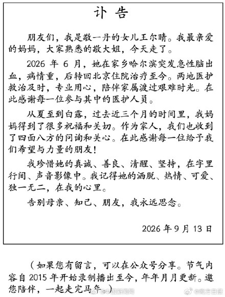 敬一丹女儿发布讣告：我最亲爱的妈妈，大家熟悉的敬大姐，今天走了