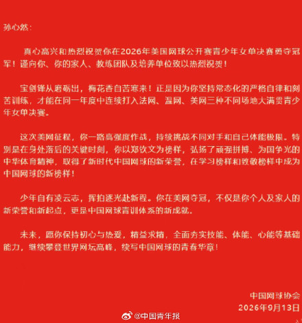 16岁小将孙心然美网青少年组夺冠 中国网球协会发贺信