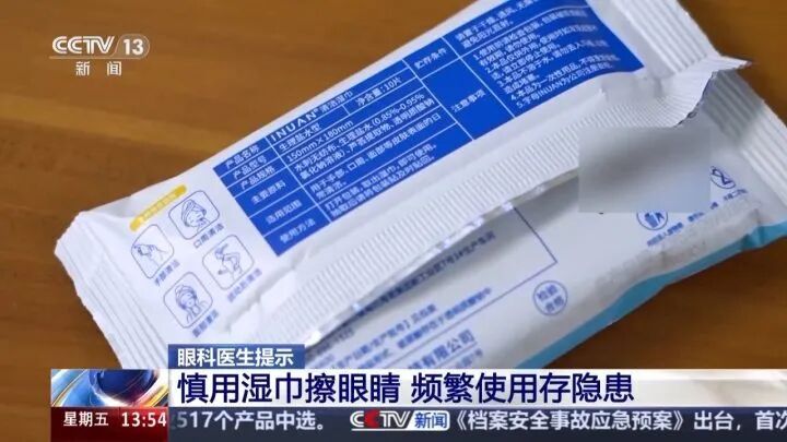 湿巾导致眼部损伤,近期接诊多例…… 湿巾导致眼部损伤,近期接诊多例……