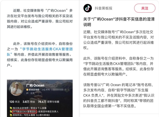 试用期被劝退员工冒充字节业务负责人引流付费咨询 抖音声明将起诉
