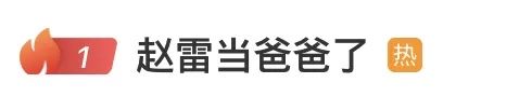 知名歌手赵雷官宣当爸，演唱会公开与儿子合照；播放母亲生前演唱的《橄榄树》，内场1排1座特意空置