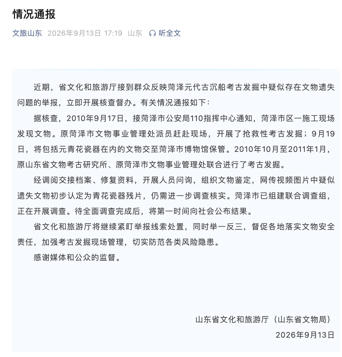 “菏泽元代古沉船考古发掘中疑似存在文物遗失问题”,官方通报 “菏泽元代古沉船考古发掘中疑似存在文物遗失问题”,官方通报