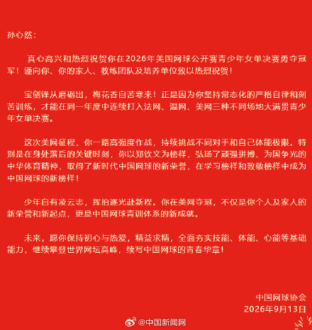 中网协向孙心然致夺冠贺信 中网协向孙心然致夺冠贺信