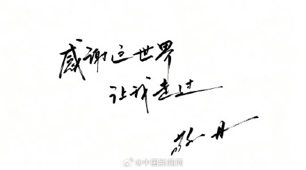 敬一丹留言：感谢这世界让我走过