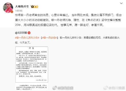 多位主持人发文悼念敬一丹