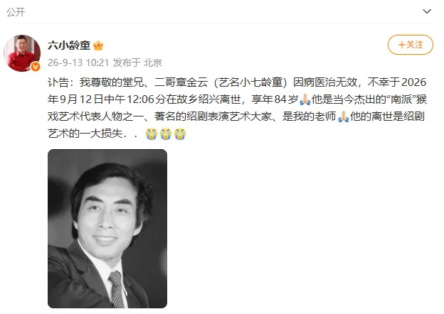 六小龄童发讣告:小七龄童在绍兴去世,享年84岁 六小龄童发讣告:小七龄童在绍兴去世,享年84岁