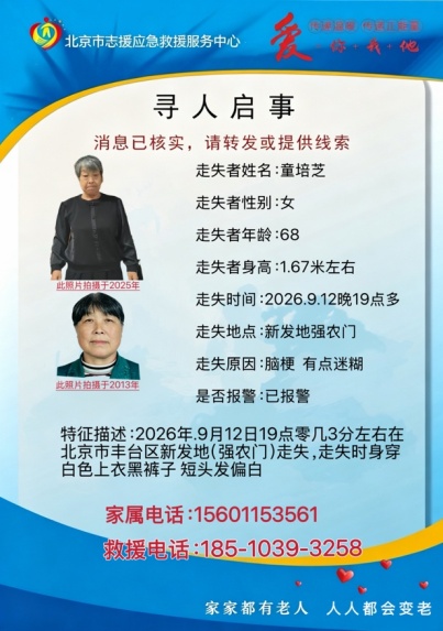 紧急寻人!北京一68岁老人走失未归,转发助力寻人! 紧急寻人!北京一68岁老人走失未归,转发助力寻人!