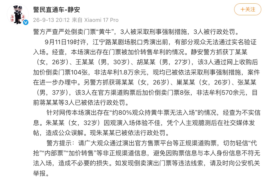 警方通报6人倒卖脱口秀门票:3人被采取刑事强制措施,3人被行政处罚 警方通报6人倒卖脱口秀门票:3人被采取刑事强制措施,3人被行政处罚