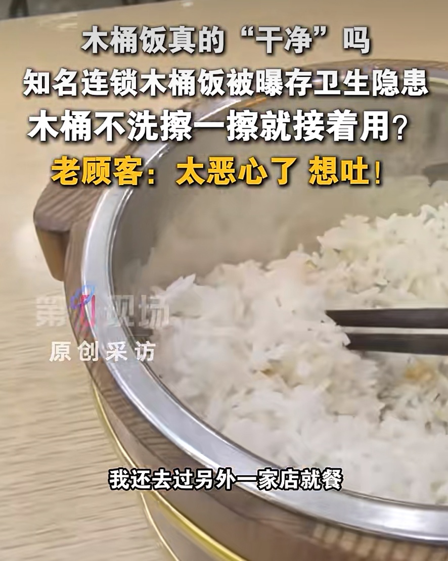 知名连锁木桶饭被指木桶不洗不消毒，有的甚至长霉斑，顾客提醒反被当众辱骂