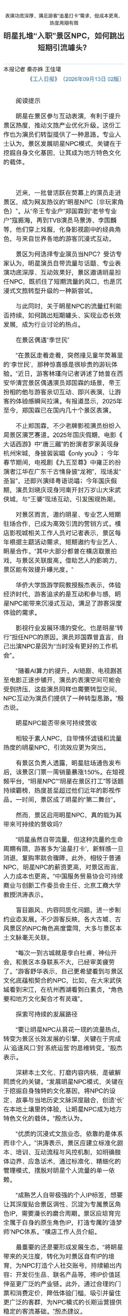明星扎堆入职景区NPC,如何跳出短期引流噱头? 明星扎堆入职景区NPC,如何跳出短期引流噱头?