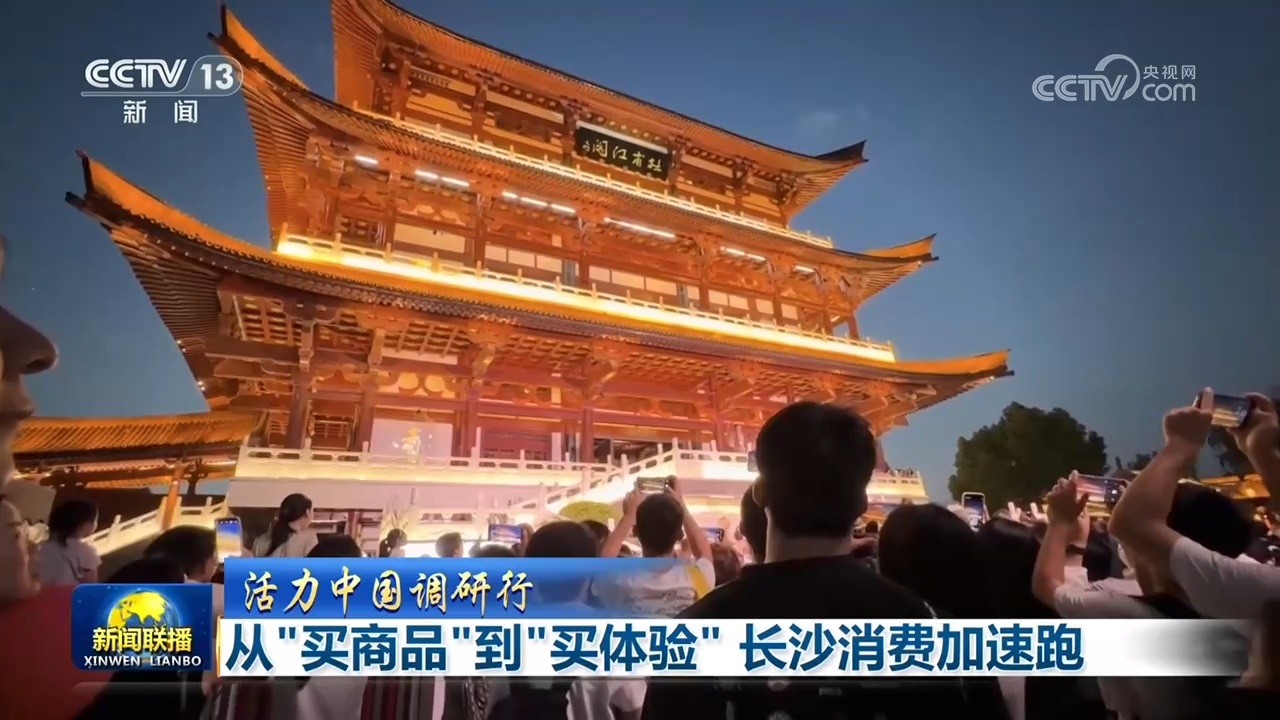 从“买商品”到“买体验” 长沙消费加速跑 从“买商品”到“买体验” 长沙消费加速跑