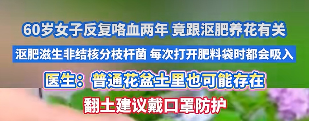 养花的人注意!家里这盆土,可能藏着“伤肺菌” 养花的人注意!家里这盆土,可能藏着“伤肺菌”