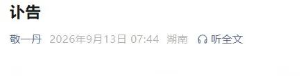 敬一丹女儿发布讣告：我最亲爱的妈妈，大家熟悉的敬大姐，今天走了