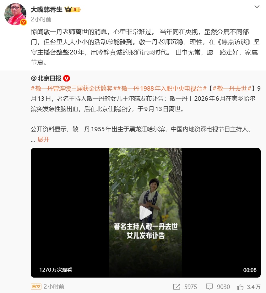 白岩松、韩乔生、鞠萍、姜昆、曹可凡、龚琳娜等，追忆敬一丹