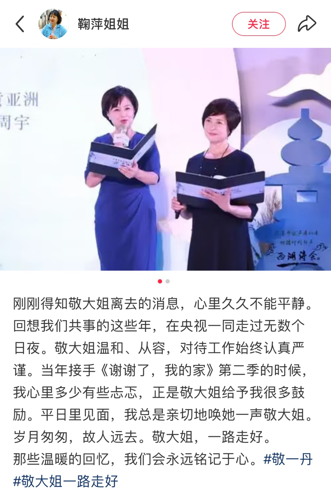 白岩松、韩乔生、鞠萍、姜昆、曹可凡、龚琳娜等，追忆敬一丹