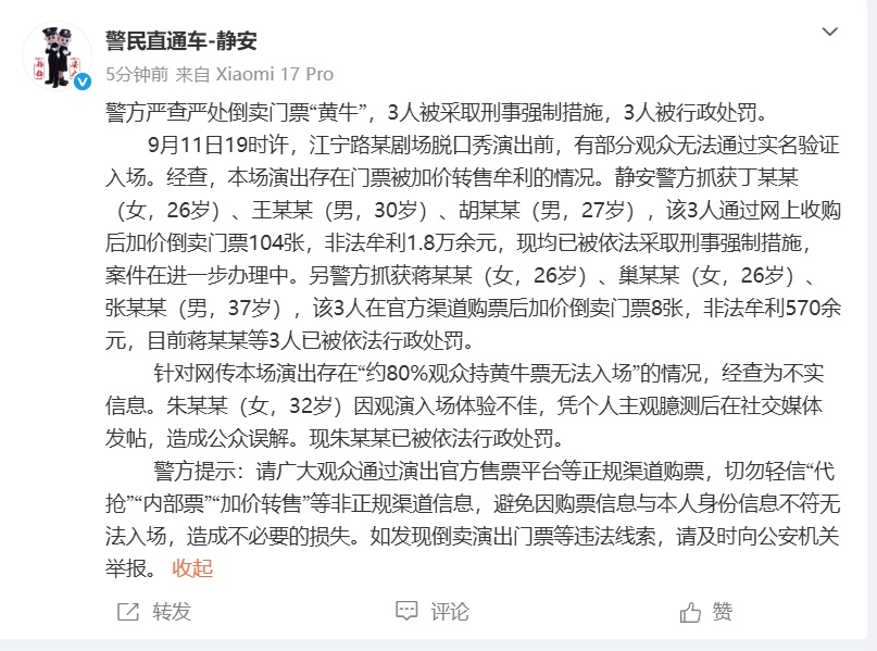 付航脱口秀“80%观众持黄牛票无法入场”?上海警方：信息不实，朱某某（女，32岁）被行政处罚