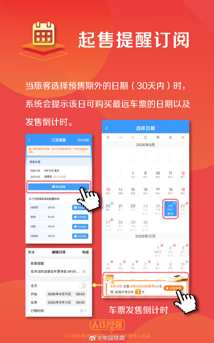 中秋国庆假期火车票发售