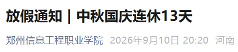 郑州、洛阳等多所学校：中秋、国庆连休13天！