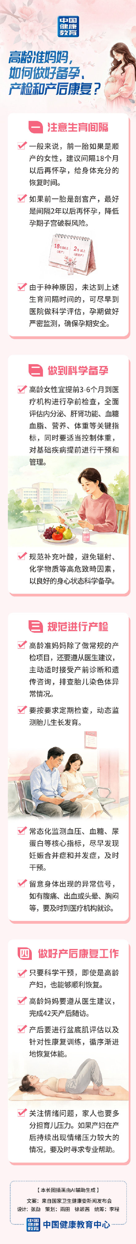 高龄准妈妈，如何做好备孕、产检和产后康复？