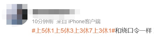 提醒!本周上班时间有变!接下来的节奏:上5休1、上5休3、上3休7、上3休1 提醒!本周上班时间有变!接下来的节奏:上5休1、上5休3、上3休7、上3休1