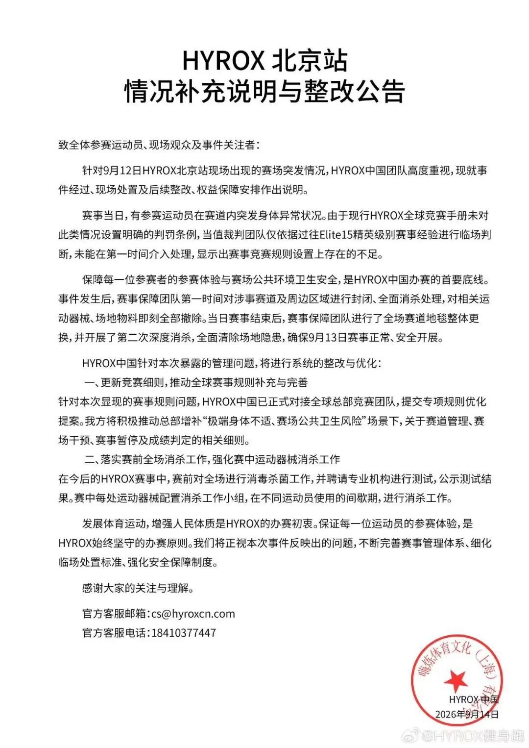 选手赛场失禁，HYROX发文将整改