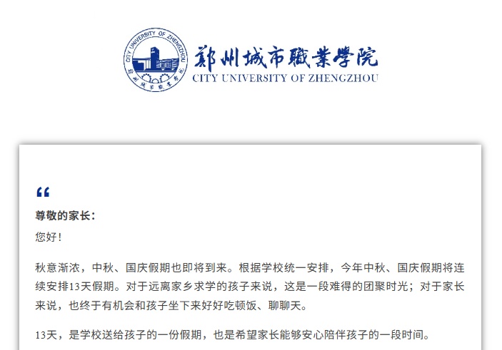 郑州、洛阳等多所学校：中秋、国庆连休13天！