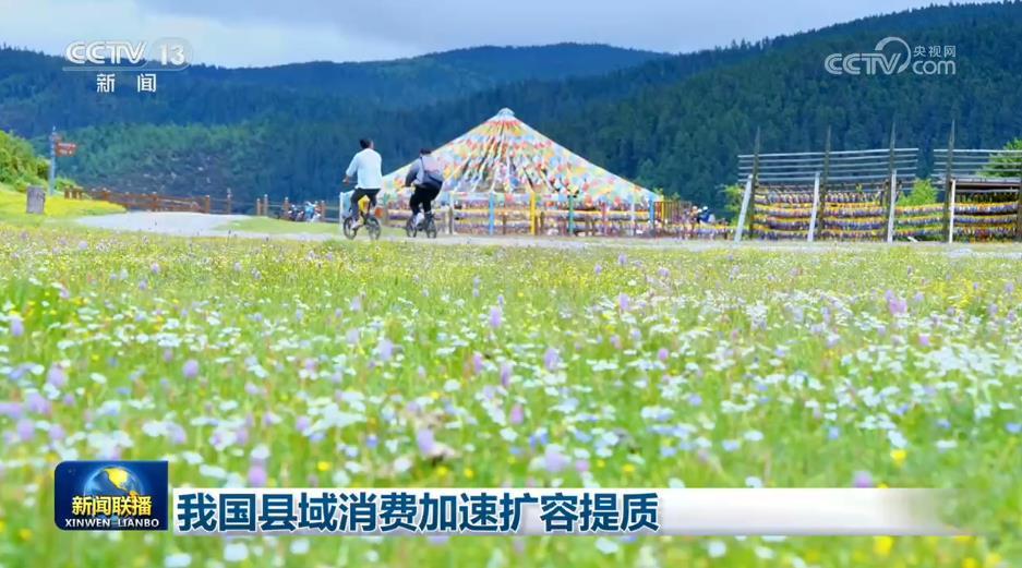 我国县域消费加速扩容提质 我国县域消费加速扩容提质