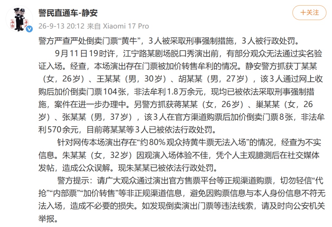 上海警方通报“付航脱口秀1000张黄牛票无法入场”:3人被采取刑事强制措施,3人被行政处罚,“约80%观众持黄牛票无法入场”情况不实 上海警方通报“付航脱口秀1000张黄牛票无法入场”:3人被采取刑事强制措施,3人被行政处罚,“约80%观众持黄牛票无法入场”情况不实
