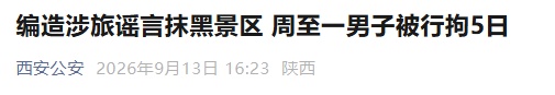 一景区报警!颜某某已被抓! 一景区报警!颜某某已被抓!