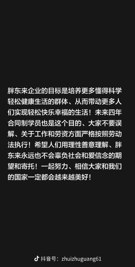 于东来回应胖东来新员工四年合同制