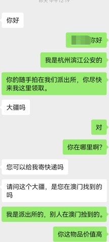 在澳门丢失一台大疆相机,一个月后杭州公安通知来领取!失主还以为遇到诈骗,太戏剧了 在澳门丢失一台大疆相机,一个月后杭州公安通知来领取!失主还以为遇到诈骗,太戏剧了