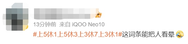 提醒!本周上班时间有变!接下来的节奏:上5休1、上5休3、上3休7、上3休1 提醒!本周上班时间有变!接下来的节奏:上5休1、上5休3、上3休7、上3休1