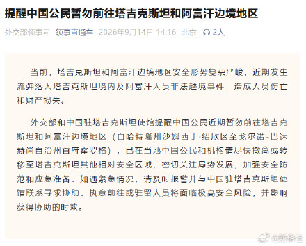 提醒中国公民暂勿前往塔吉克斯坦和阿富汗边境地区 提醒中国公民暂勿前往塔吉克斯坦和阿富汗边境地区
