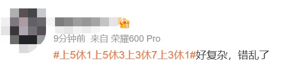 提醒!本周上班时间有变!接下来的节奏:上5休1、上5休3、上3休7、上3休1 提醒!本周上班时间有变!接下来的节奏:上5休1、上5休3、上3休7、上3休1