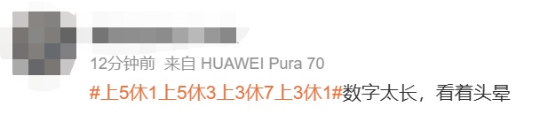 提醒!本周上班时间有变!接下来的节奏:上5休1、上5休3、上3休7、上3休1 提醒!本周上班时间有变!接下来的节奏:上5休1、上5休3、上3休7、上3休1
