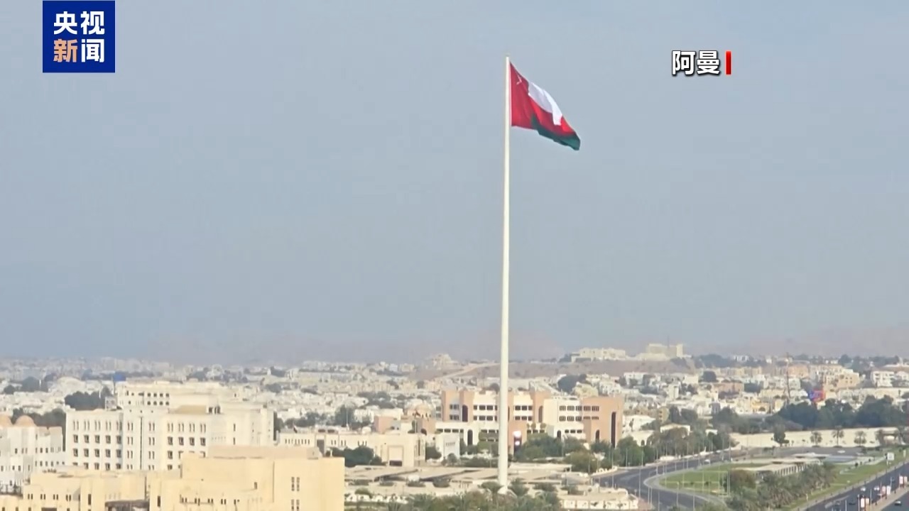 阿曼外交部:原定于14日举行的地区会议延期 阿曼外交部:原定于14日举行的地区会议延期