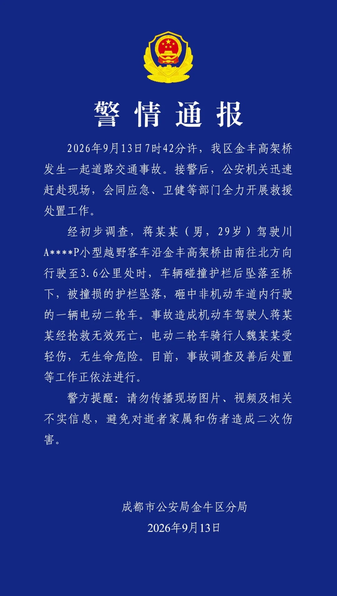 成都一越野车高架上坠落致1死1伤，警方通报