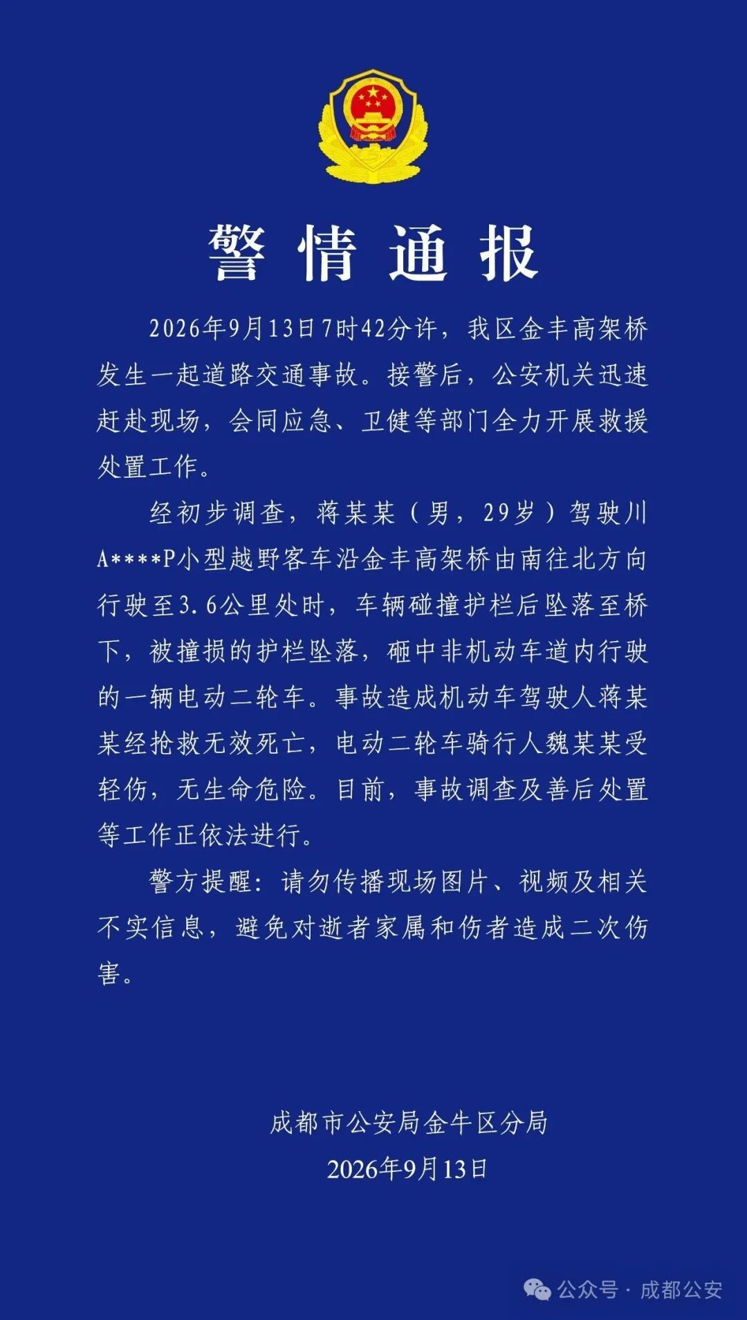 成都警方通报“越野车从高架桥坠落”