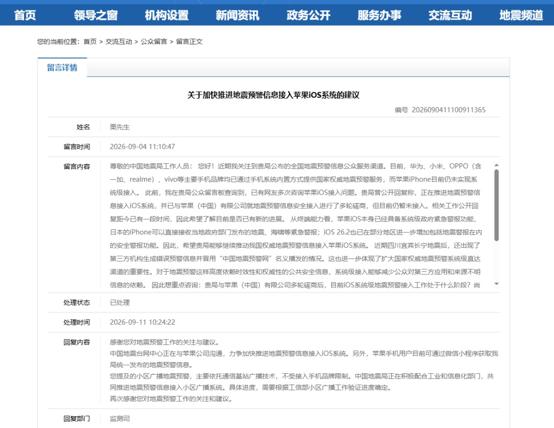 中国地震局回应“预警信息接入苹果iOS系统”：正在沟通，力争推进
