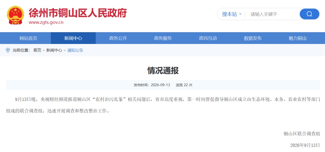 徐州铜山区，连夜成立联合调查组！