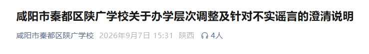 陕西咸阳一公办学校发布澄清声明