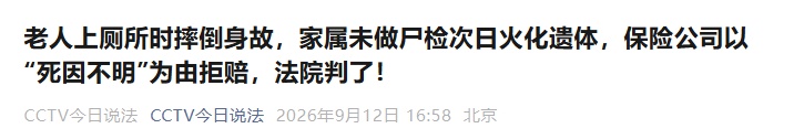 老人上厕所摔倒去世！次日未尸检火化，保险公司称"死因不明"拒赔！法院判了