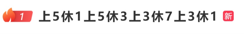提醒!本周上班时间有变!接下来的节奏:上5休1、上5休3、上3休7、上3休1 提醒!本周上班时间有变!接下来的节奏:上5休1、上5休3、上3休7、上3休1